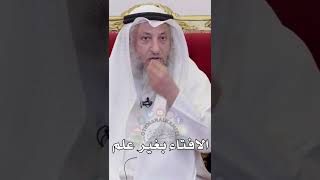 الافتاء بغير علم - عثمان الخميس