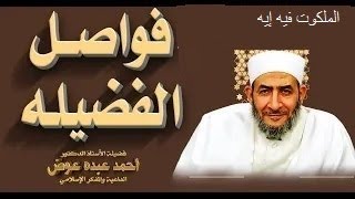 الملكوت فيه إيه                فيه تمتع مع #أ د أحمد عبده عوض