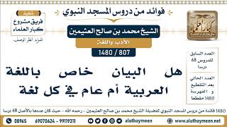 807 -1480] هل البيان خاص باللغة العربية أم عام في كل لغة - الشيخ محمد بن صالح العثيمين