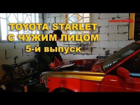 TOYOTA STARLET С ЧУЖИМ ЛИЦОМ 5-й выпуск