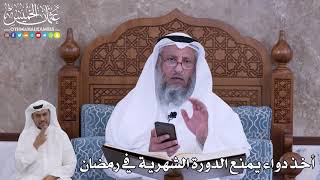 75 - أخذ دواء يمنع الدورة الشهرية في رمضان - عثمان الخميس