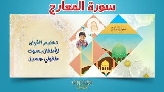 Surah Al-Ma‘ārij - سورة المعارج - تعليم القرآن للأطفال - أحمد الطائي - قناة دار رقية