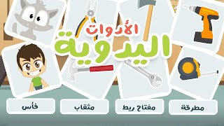 الأدوات اليدوية للأطفال - لعبة صل الكلمة بالصورة (الحلقة ١٩) | تعلم أسماء المهن بالعربية مع زكريا