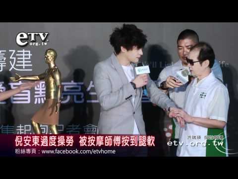 倪安東過度操勞 被按摩師傅按到腿軟
