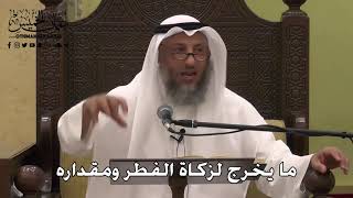 1030 - ما يخرج لزكاة الفطر ومقداره - عثمان الخميس - دليل الطالب