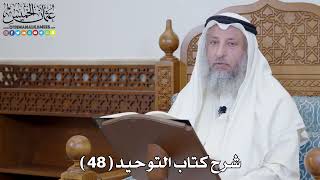 شرح كتاب التوحيد ( 48 ) - عثمان الخميس