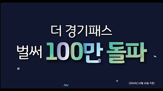 The 경기패스 100만돌파