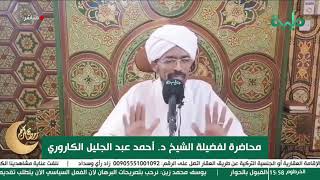 بث مباشر | محاضرة لفضيلة الشيخ الدكتور أحمد عبد الجليل الكاروري