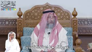 517 - عورة الرجل عند النساء - عثمان الخميس