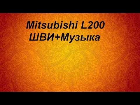 Mitsubishi L200 ШВИ+Музыка