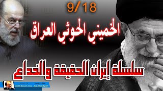 الشيخ بسام جرار || سلسلة ايران الحقيقة والخداع 9 - 18