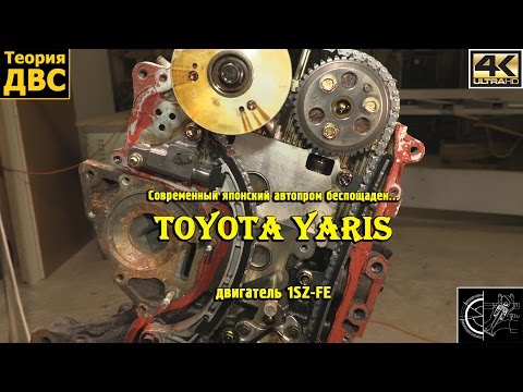 Современный японский автопром беспощаден... Toyota Yaris, двигатель 1SZ-FE