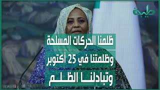 مريم المهدي: ظلمنا الحركات المسلحة وظلمتنا هي في 25 أكتوبر وتبادلنا الظلم