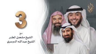 برنامج وسام القرآن - الحلقة 3  | فهد الكندري رمضان ١٤٤٢هـ