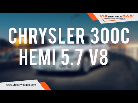 Гбо на Chrysler 300C HEMI 5.7 V8 340hp. Газ на Крайслер хеми. Lpg for Chrysler.