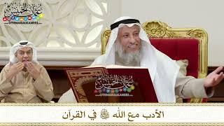 1348 - الأدب مع الله تعالى في القرآن - عثمان الخميس