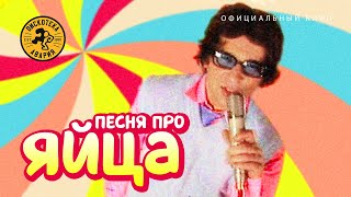 Дискотека Авария - Яйца