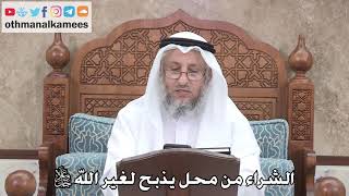 408 - الشراء من محل يذبح لغير الله جل وعلا - عثمان الخميس