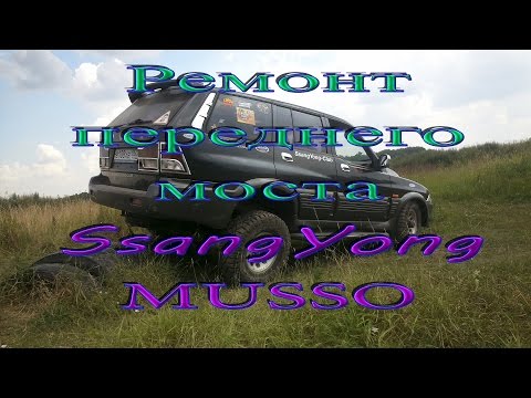 SsangYong Musso Front Axle Repair