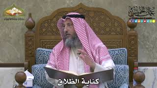 2058 - كناية الطَّلاق - عثمان الخميس