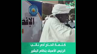 كلمة الحاج آدم نائب الرئيس الأسبق بنظام البشير في إفطار منظومة الشباب بالحركة الإسلامية