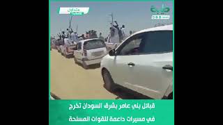 قبائل بني عامر بشرق السودان تخرج في مسيرات داعمة للقوات المسلحة