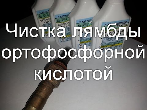Как почистить лямбду ортофосфорной кислотой на примере skoda