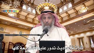 3 - ثلاثة أحاديث تدور عليها الشريعة كلها - عثمان الخميس