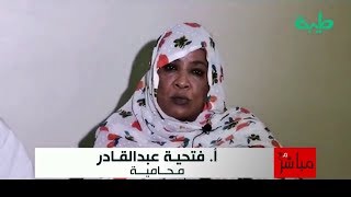 المحامية فتحية عبدالقادر توضح النواحي القانونية في اعتقال المهندس الطيب مصطفى
