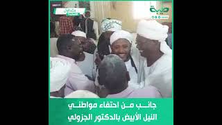 شاهد جانب من احتفاء مواطني النيل الأبيض بالدكتور الجزولي خلال إحدى فعاليات نداء أهل السودان