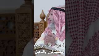 أحوال الجلوس مع المستهزئين بالدين - عثمان الخميس