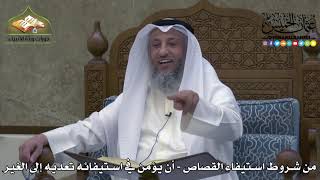 2251 - من شروط استيفاء القصاص - أن يؤمن في استيفائه تعديه إلى الغير - عثمان الخميس
