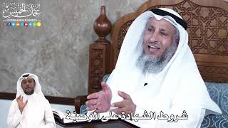 894 - شروط الشهادة على الوصيّة - عثمان الخميس