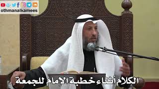 868 - الكلام أثناء خطبة الإمام للجمعة - عثمان الخميس - دليل الطالب