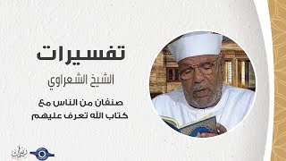 صنفان من الناس مع كتاب الله تعرف عليهم - الشيخ الشعراوي