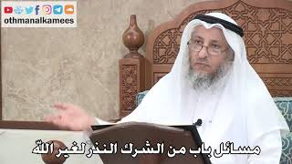 406 - مسائل باب من الشرك النذر لغير الله - عثمان الخميس