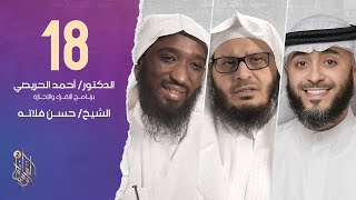 الحقلة الثامنة عشر برنامج وسام القرآن | الشيخ حسن فلاته | فهد الكندري