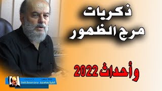 الشيخ بسام جرار يتحدث عن ذكرياته في مرج الزهور و 2022