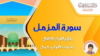 Surah Al-Muzzammil - سورة المزمل - تعليم القرآن للأطفال - أحمد الطائي - قناة دار رقية