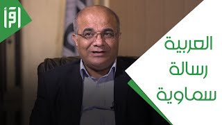 طارق المومني - نقيب الصحفيين الأردنيين السابق || اليوم العالمي للغة العربية