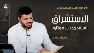 تاريخ الفكر العربي والإسلامي الحديث ٠٤ | الاستشراق | أحمد السيد