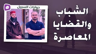 الشباب والقضايا المعاصرة | حوار مع أحمد دعدوش على قناة الأستاذ ياسين العمري