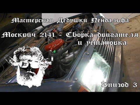 Москвич 2141 - Сборка двигателя и установка Дедушки Пендальфа Эпизод 3