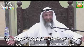 728 - من مبطلات الصلاة - القهقهة والكلام ولو سهواً - عثمان الخميس