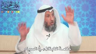 4 - حكمة الابتلاء في الصيام - عثمان الخميس