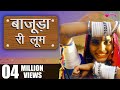 Tute Bajudan Ri Loom - Rajasthani Ghoomar Traditional Songs Ghoomar