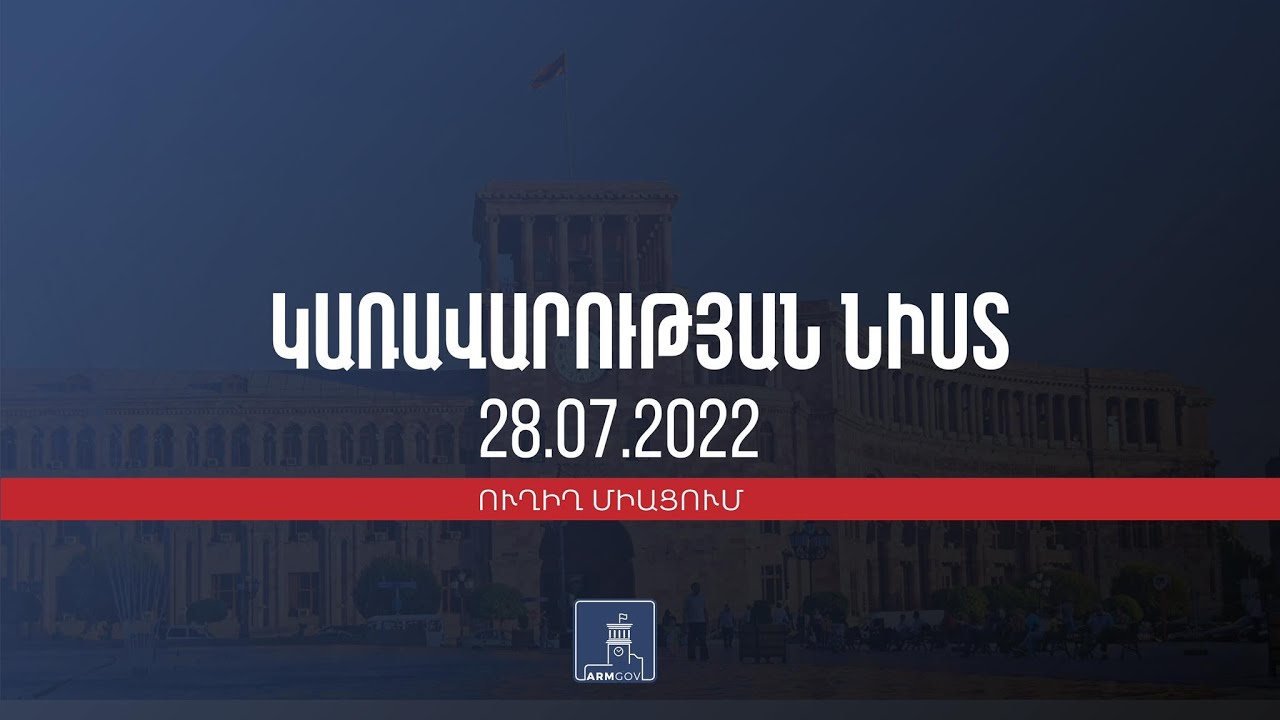 Կառավարության 2022 թվականի հուլիսի 28-ի հերթական նիստը. օրակարգում 47 հարց է, որից 42-ը չի զեկուցվում