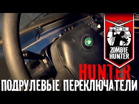 Установка подрулевых переключателей от Хантера на УАЗ 469