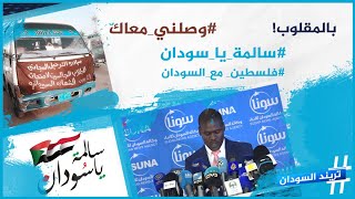 تضامن عربي بعد الفيضان.. #وصلني_معاك.. وزير يتكلم بالمقلوب.. والمزيد في حلقة جديدة من #تريند_السودان