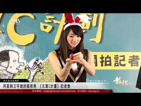 阿喜與王宇婕的魔術秀 《元寶C計畫》記者會 